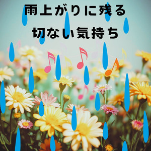 雨上がりに残る切ない気持ち