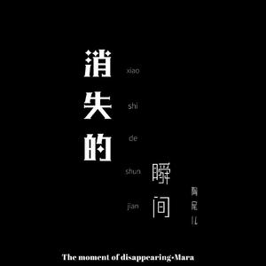 消失的瞬间（翻自 吚一）