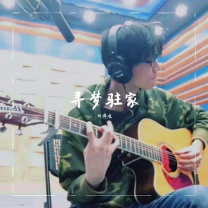 寻梦驻家 伴奏