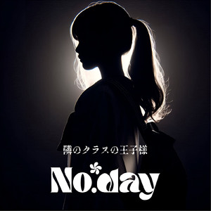 隣のクラスの王子様