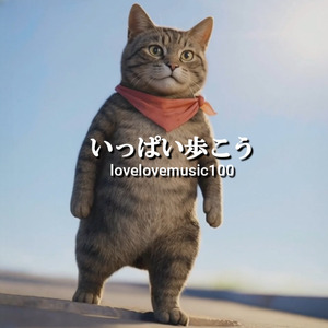 いっぱい歩こう