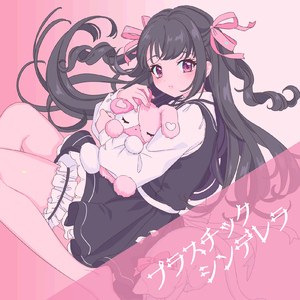 プラスチックシンデレラ