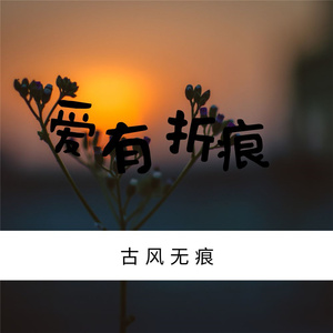 爱有折痕