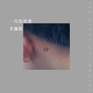 一月的故事