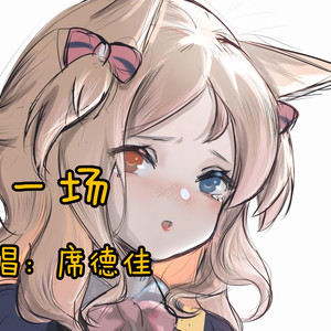 【AI空弦】戏一场