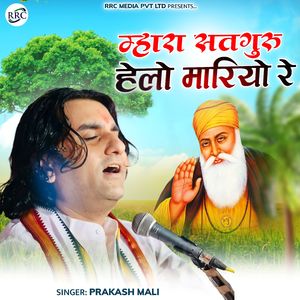 म्हारा सतगुरु हेलो मारियो