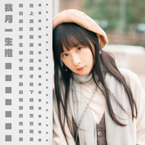 我月一生推