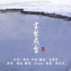 棠梨煎雪（Cover 银临）
