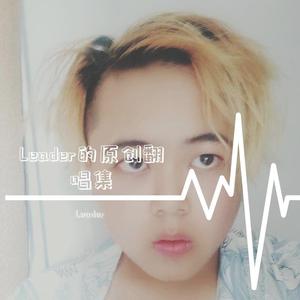 怎么唱情歌（翻自 刘惜君）