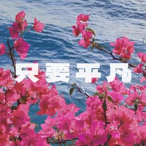 只要平凡