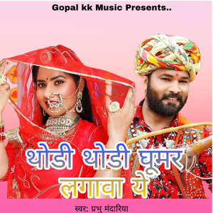 थोड़ी थोड़ी घूमर लगावा ये