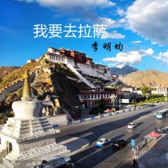 我要去拉萨