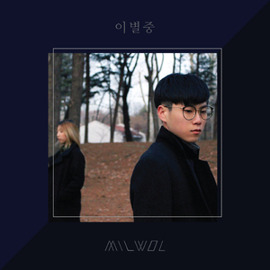 이별중