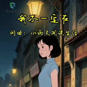 我不一定在 伴奏