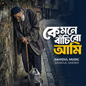 কেমনে বাঁচিবো আমি