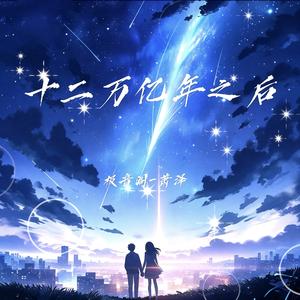 十二万亿年之后