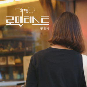 우린 아직 젊기에