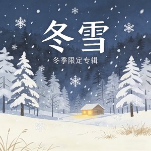 冬雪静谧