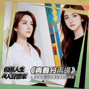 青春分兩邊 (feat. 綠川夢美希 & 克洛伊費思)
