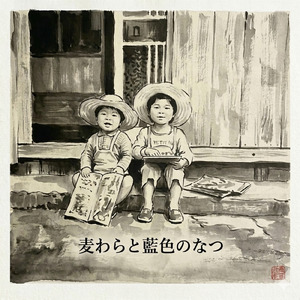 麦わらと藍色のなつ