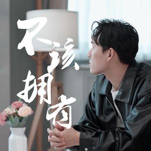 【不该拥有】 短影视《黑道保镳》片尾曲