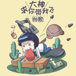 大神求你带我飞