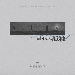 写不尽孤独（伴奏）