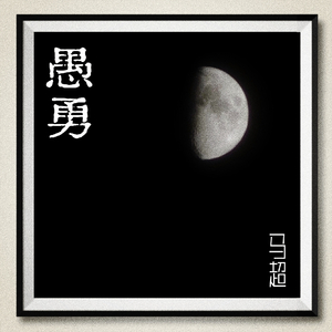 愚勇(和声伴奏)