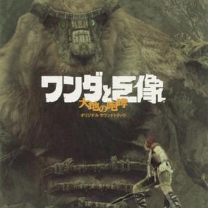 開かれる道～巨像との戦い～