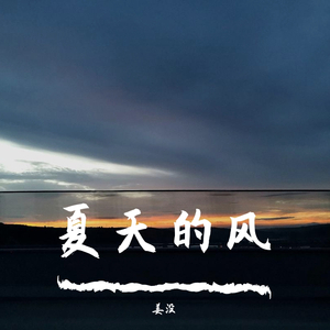 夏天的风