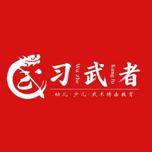 习武漫漫