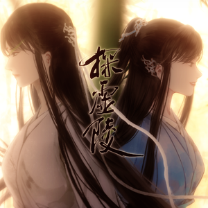 千年（小说和广播剧《探虚陵现代篇》洛师CP官方推广曲）