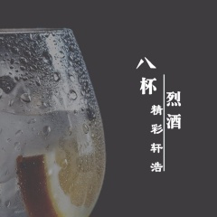 八杯烈酒