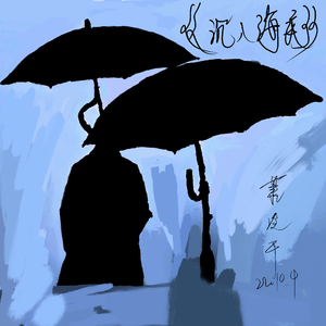 请将我撒入海底