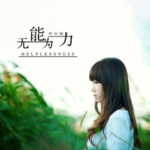 无能为力