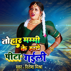 तोहार मम्मी के हाथे पीटा गईली