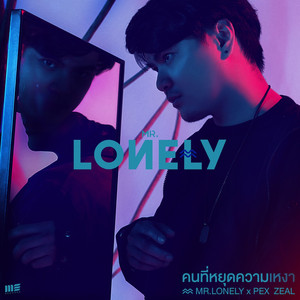 คนที่หยุดความเหงา