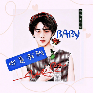 你是我的baby