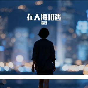 在人海相遇