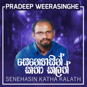 Senehasin Katha Kalath