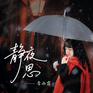 静夜思 (国语版伴奏)