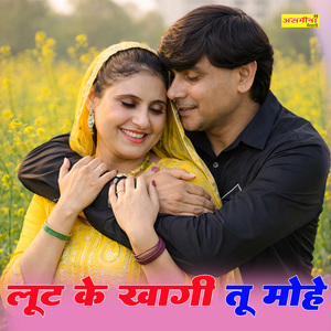 लूट के खागी तू मोहे