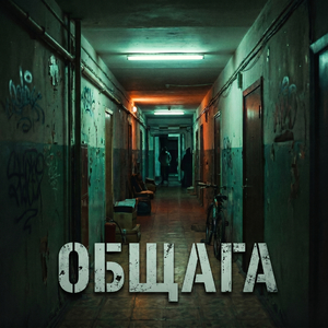Общага