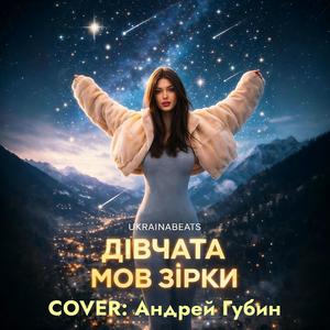 ДІВЧАТА МОВ ЗІРКИ (Cover Андрей Губин)
