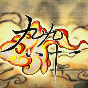 九九八十一 配音版