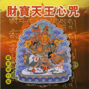 财宝天王心咒 2