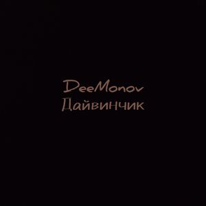 Дайвинчик
