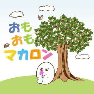 おもおもマカロン