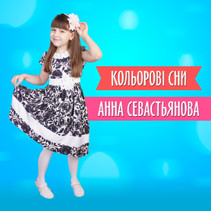 Кольорові сни