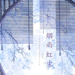 烟雨红尘-残梦